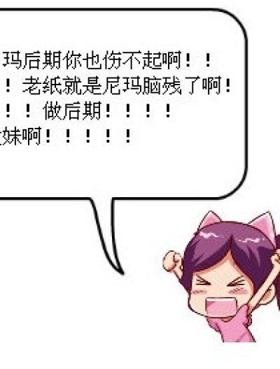 做后期的心声漫画