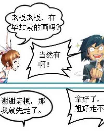 我就是毕加索！漫画