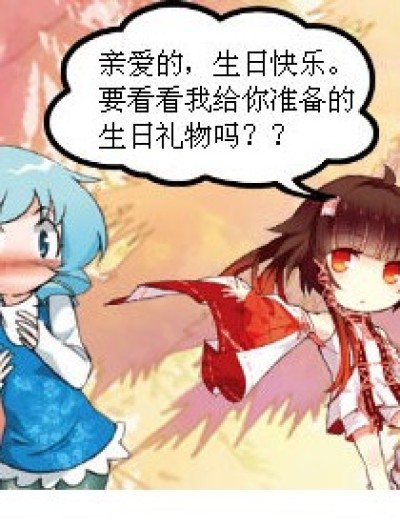 亲爱的，生日快乐漫画