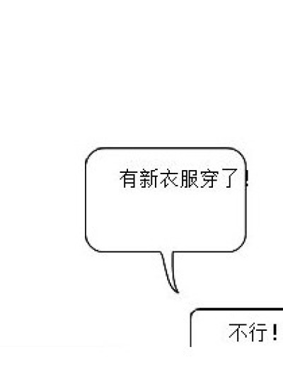 叶木栖的衣服漫画