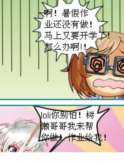 暑假作业啊啊啊！！！漫画