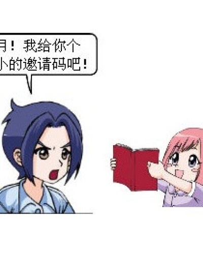 小小邀请码大放送漫画