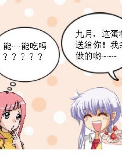 能吃的蛋糕？！漫画