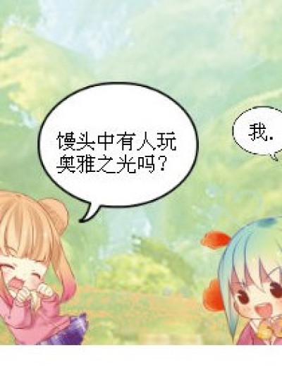 奥雅圈圈美文活动选手之一拉人气了！漫画