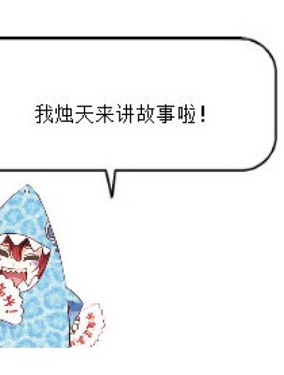 烛天讲故事漫画