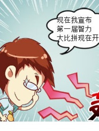 智力大比拼漫画