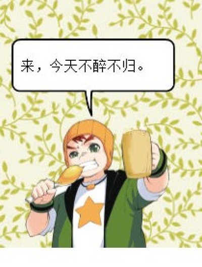 都是酒惹的祸漫画