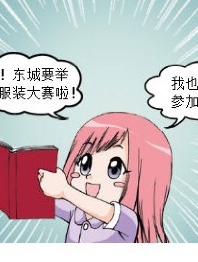 服装大赛漫画