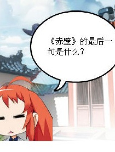 《赤壁》的最后一句，他们……漫画