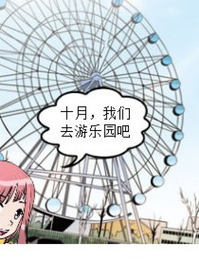 游乐园事件漫画