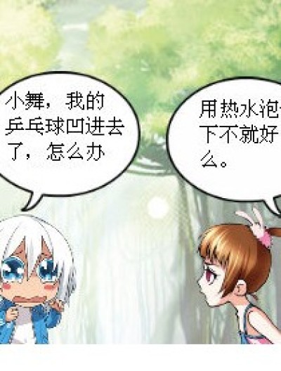 乒乓球，化了漫画