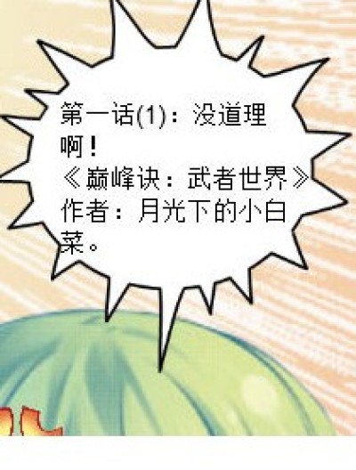 《巅峰诀：武者世界》漫画