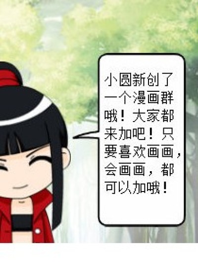 漫画群：216069253，快加吧！漫画