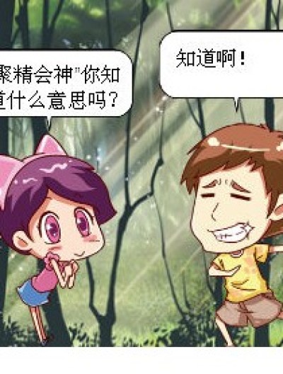 聚精会神的意思漫画