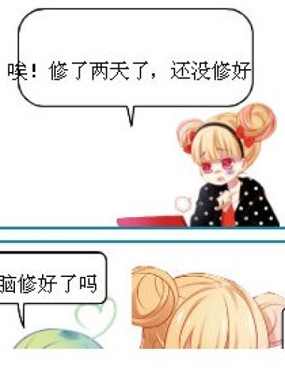 电脑修好了吗？漫画