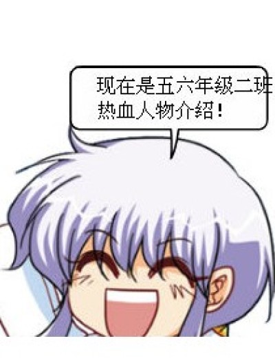 永远！二班漫画