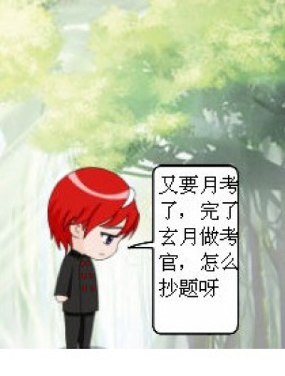 月考无敌漫画