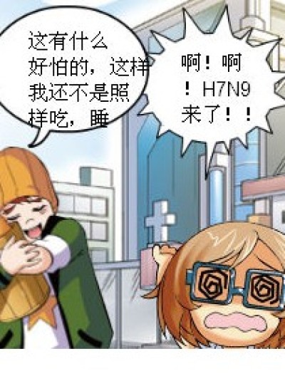 H7N9来了漫画