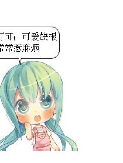 可爱美少女介绍漫画