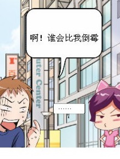 谁才是倒霉蛋漫画