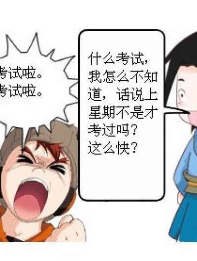 对考试的态度漫画