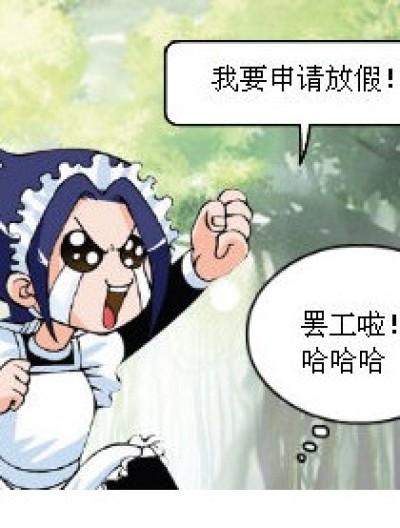 不给放假的理由漫画