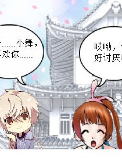 小舞，我喜欢你......离我远点漫画