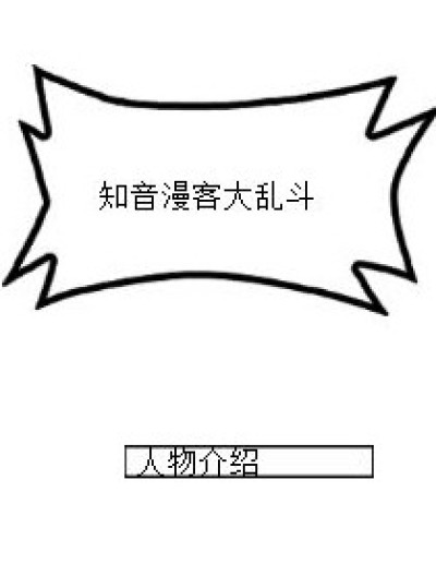 知音漫客大乱斗--人物介绍漫画