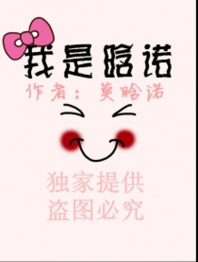 我是晗诺漫画