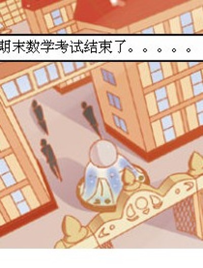 考的是数学？漫画