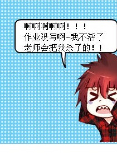 作业神马伤不起啊!!!!漫画