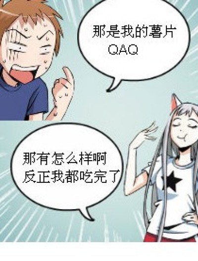 变脸.....还我薯片QAQ漫画