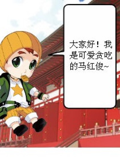 马红俊的自我介绍漫画