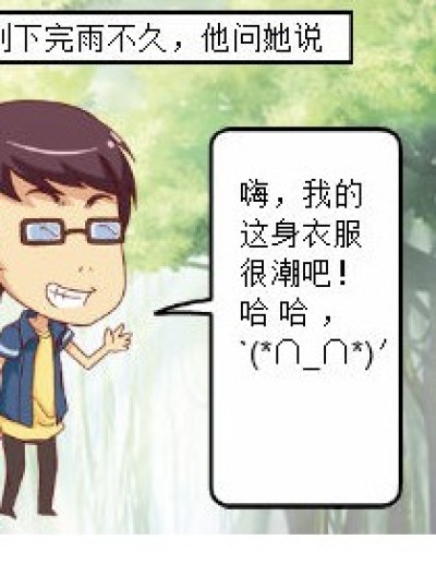 你看我这身衣服够潮吗？漫画