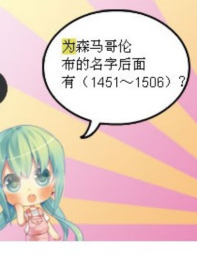 哥伦布的名字后面漫画