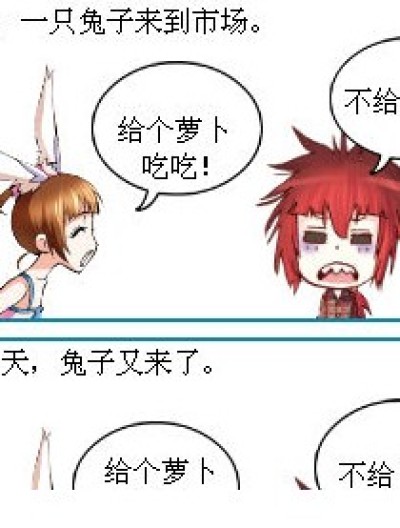 给个萝卜吃吃！漫画