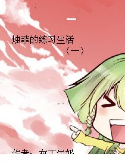 烛菲的练习生活漫画