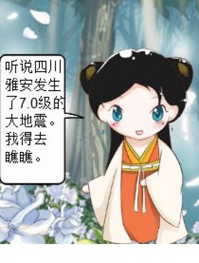 雅安地震1漫画