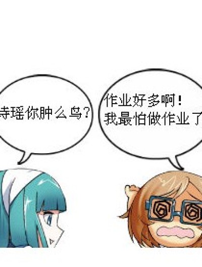 作业，请您远离我！漫画