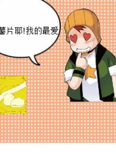 不要乱吃别人的东西漫画