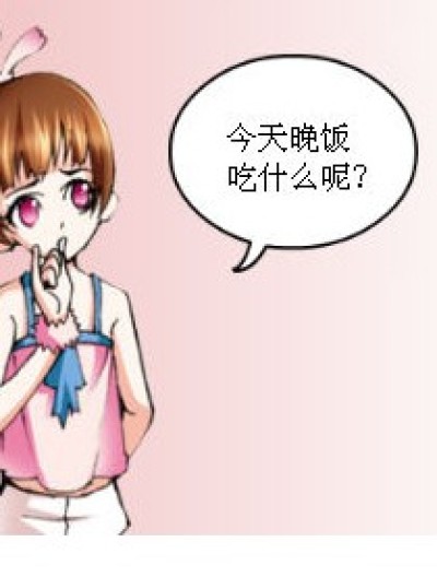 晚饭吃什么？漫画