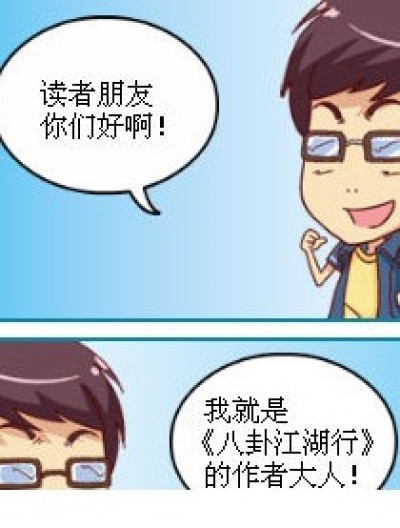 八卦江湖行漫画