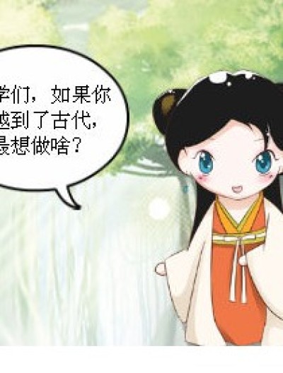 穿越到了古代最想做的事漫画