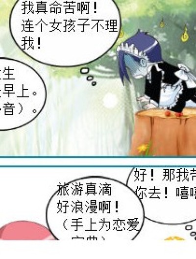 旅游对象待定中？漫画