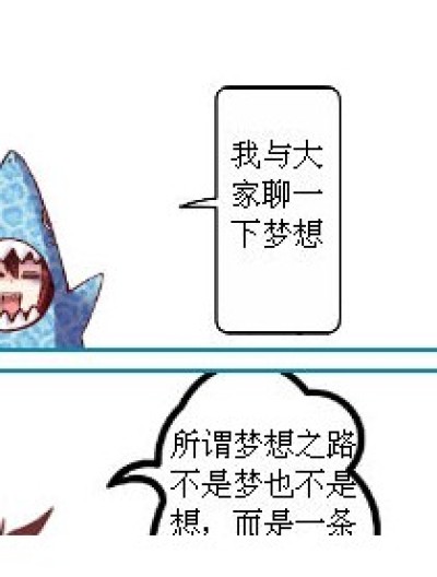 梦想......到底是什么？漫画