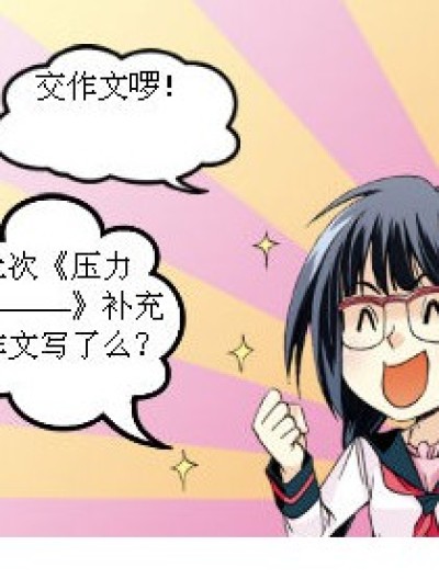 《压力锅》？！漫画