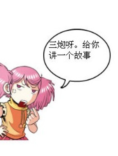 三炮与故事漫画