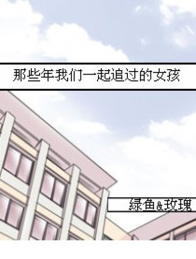 那些年我们一起追过的女孩漫画