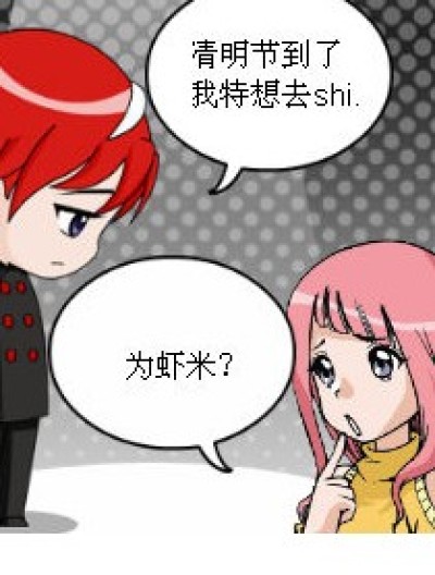 清明去shi。漫画