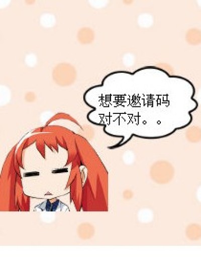 。。邀请码五枚漫画